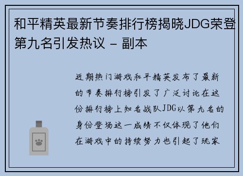 和平精英最新节奏排行榜揭晓JDG荣登第九名引发热议 - 副本