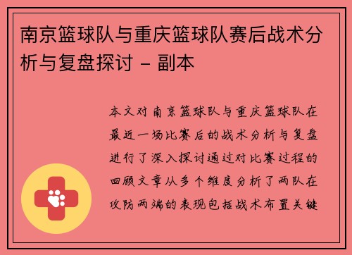 南京篮球队与重庆篮球队赛后战术分析与复盘探讨 - 副本