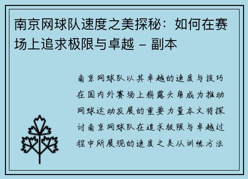 南京网球队速度之美探秘：如何在赛场上追求极限与卓越 - 副本