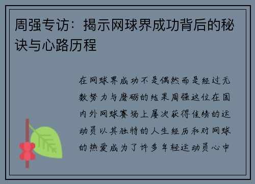 周强专访：揭示网球界成功背后的秘诀与心路历程