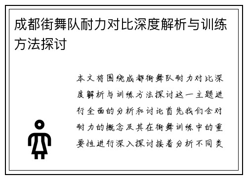 成都街舞队耐力对比深度解析与训练方法探讨