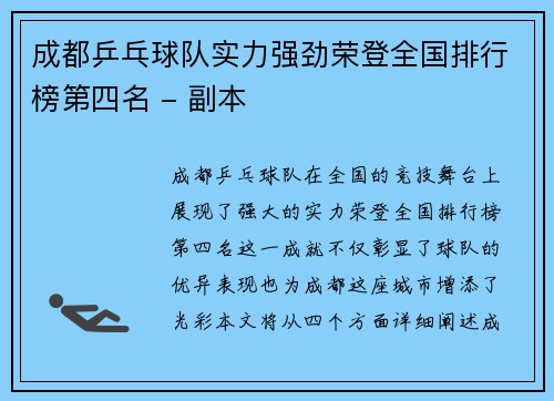 成都乒乓球队实力强劲荣登全国排行榜第四名 - 副本