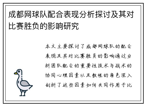 成都网球队配合表现分析探讨及其对比赛胜负的影响研究