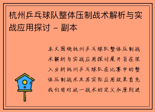 杭州乒乓球队整体压制战术解析与实战应用探讨 - 副本