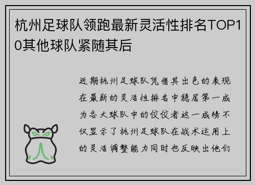 杭州足球队领跑最新灵活性排名TOP10其他球队紧随其后
