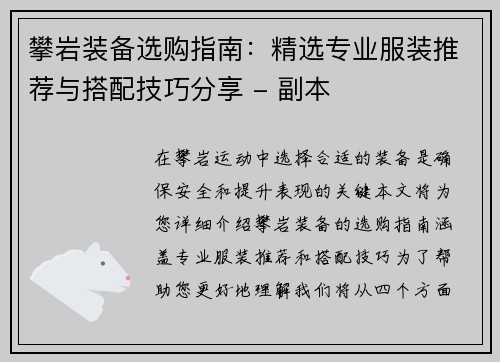 攀岩装备选购指南：精选专业服装推荐与搭配技巧分享 - 副本
