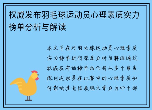权威发布羽毛球运动员心理素质实力榜单分析与解读