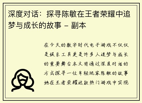 深度对话：探寻陈敏在王者荣耀中追梦与成长的故事 - 副本