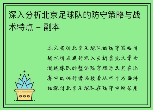 深入分析北京足球队的防守策略与战术特点 - 副本