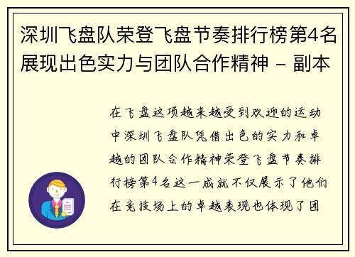 深圳飞盘队荣登飞盘节奏排行榜第4名展现出色实力与团队合作精神 - 副本