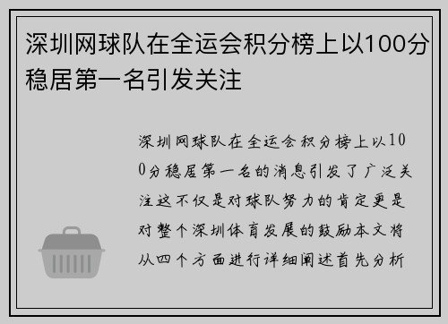 深圳网球队在全运会积分榜上以100分稳居第一名引发关注