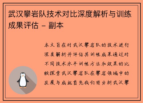 武汉攀岩队技术对比深度解析与训练成果评估 - 副本