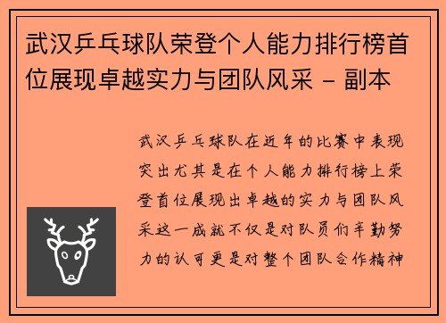 武汉乒乓球队荣登个人能力排行榜首位展现卓越实力与团队风采 - 副本