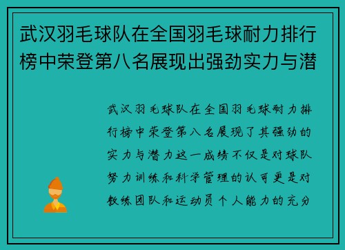 武汉羽毛球队在全国羽毛球耐力排行榜中荣登第八名展现出强劲实力与潜力