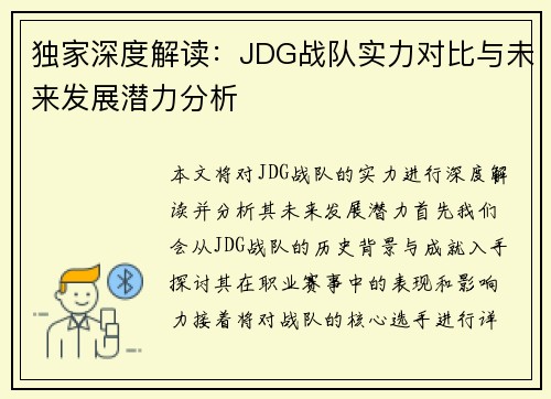 独家深度解读：JDG战队实力对比与未来发展潜力分析