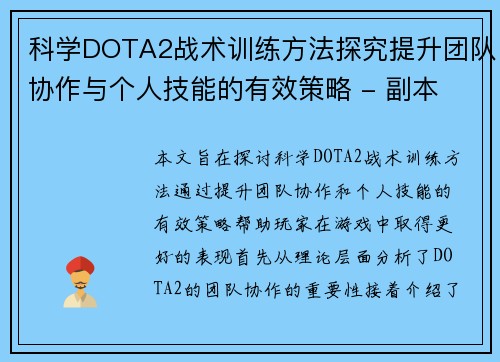 科学DOTA2战术训练方法探究提升团队协作与个人技能的有效策略 - 副本
