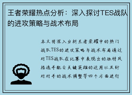 王者荣耀热点分析：深入探讨TES战队的进攻策略与战术布局