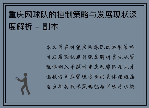 重庆网球队的控制策略与发展现状深度解析 - 副本