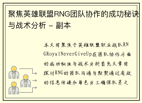 聚焦英雄联盟RNG团队协作的成功秘诀与战术分析 - 副本