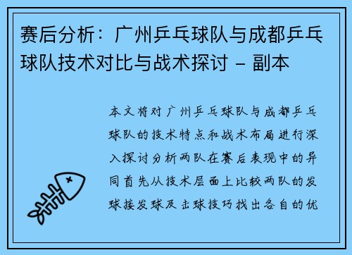 赛后分析：广州乒乓球队与成都乒乓球队技术对比与战术探讨 - 副本