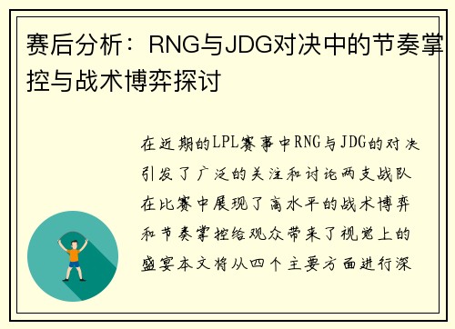 赛后分析：RNG与JDG对决中的节奏掌控与战术博弈探讨