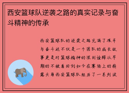 西安篮球队逆袭之路的真实记录与奋斗精神的传承