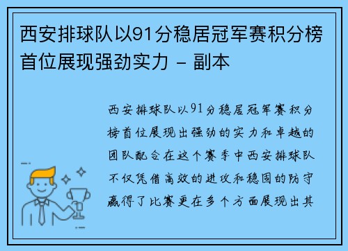 西安排球队以91分稳居冠军赛积分榜首位展现强劲实力 - 副本