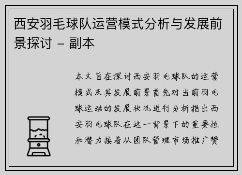 西安羽毛球队运营模式分析与发展前景探讨 - 副本