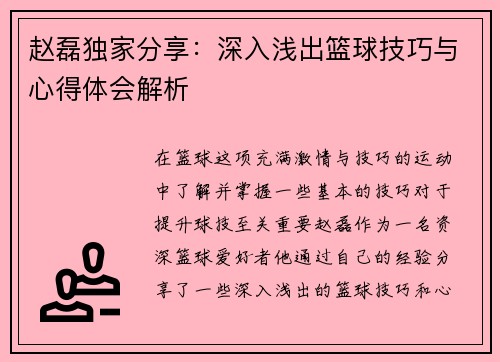 赵磊独家分享：深入浅出篮球技巧与心得体会解析