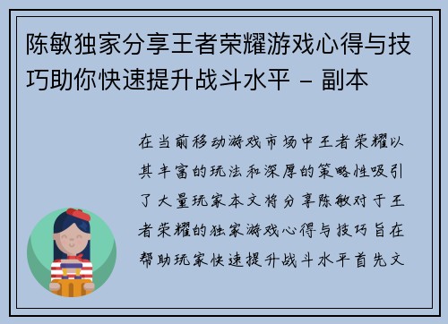 陈敏独家分享王者荣耀游戏心得与技巧助你快速提升战斗水平 - 副本