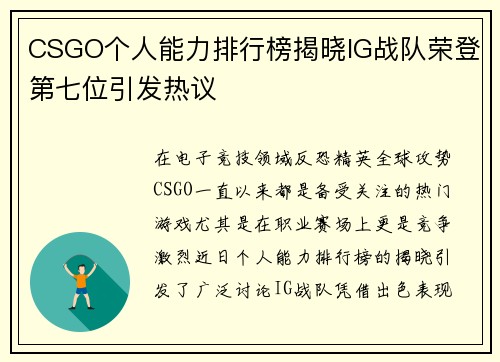 CSGO个人能力排行榜揭晓IG战队荣登第七位引发热议