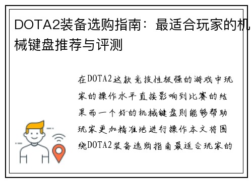 DOTA2装备选购指南：最适合玩家的机械键盘推荐与评测