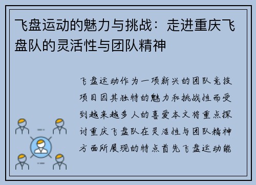 飞盘运动的魅力与挑战：走进重庆飞盘队的灵活性与团队精神