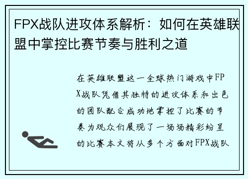 FPX战队进攻体系解析：如何在英雄联盟中掌控比赛节奏与胜利之道