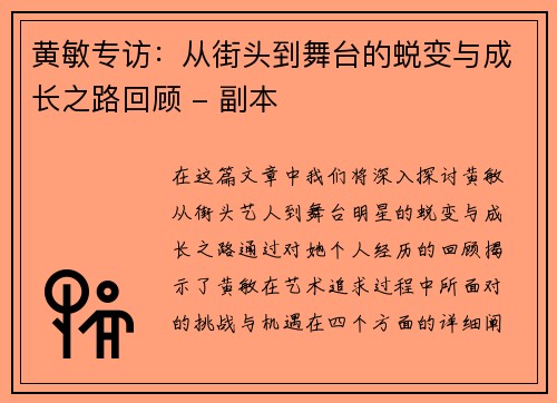 黄敏专访：从街头到舞台的蜕变与成长之路回顾 - 副本