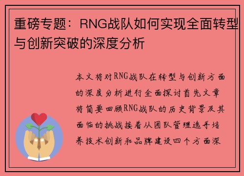 重磅专题：RNG战队如何实现全面转型与创新突破的深度分析