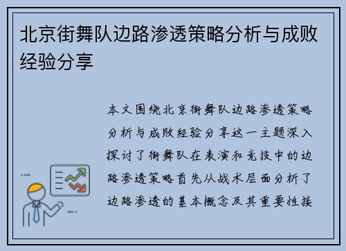 北京街舞队边路渗透策略分析与成败经验分享