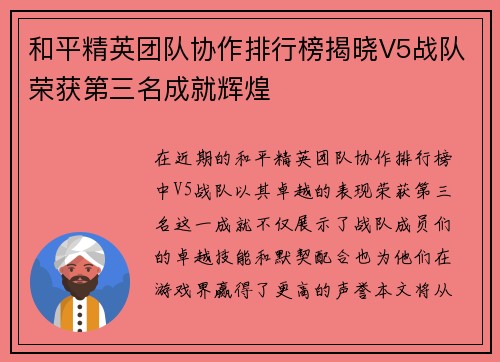 和平精英团队协作排行榜揭晓V5战队荣获第三名成就辉煌
