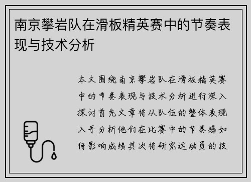 南京攀岩队在滑板精英赛中的节奏表现与技术分析