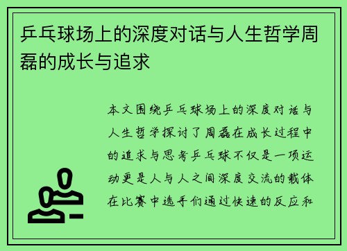 乒乓球场上的深度对话与人生哲学周磊的成长与追求