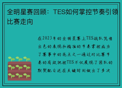 全明星赛回顾：TES如何掌控节奏引领比赛走向