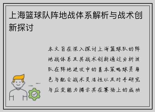上海篮球队阵地战体系解析与战术创新探讨