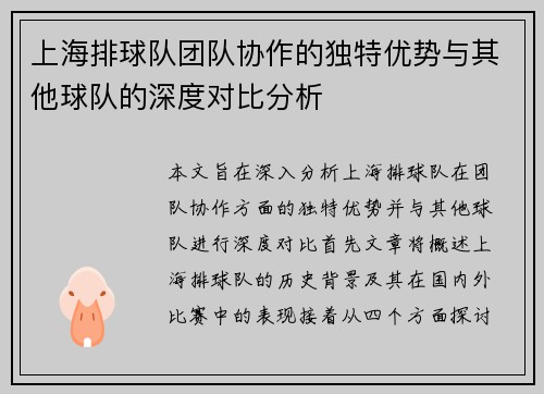 上海排球队团队协作的独特优势与其他球队的深度对比分析