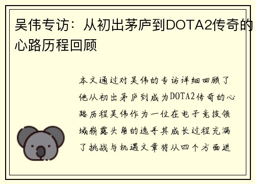 吴伟专访：从初出茅庐到DOTA2传奇的心路历程回顾
