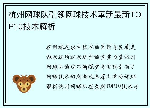 杭州网球队引领网球技术革新最新TOP10技术解析