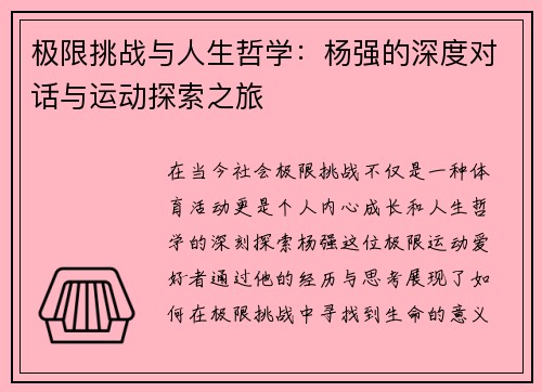 极限挑战与人生哲学：杨强的深度对话与运动探索之旅