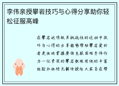 李伟亲授攀岩技巧与心得分享助你轻松征服高峰