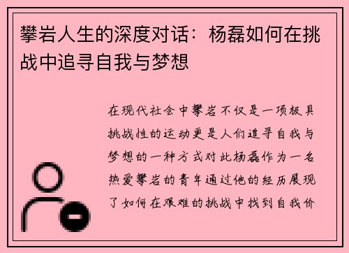 攀岩人生的深度对话：杨磊如何在挑战中追寻自我与梦想