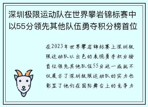 深圳极限运动队在世界攀岩锦标赛中以55分领先其他队伍勇夺积分榜首位