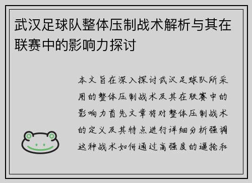 武汉足球队整体压制战术解析与其在联赛中的影响力探讨